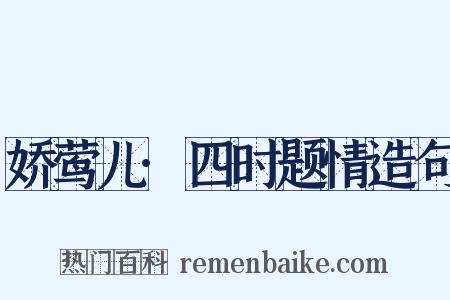 娇莺儿·四时题情造句是什么意思的图片